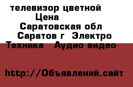  телевизор цветной LG › Цена ­ 1 000 - Саратовская обл., Саратов г. Электро-Техника » Аудио-видео   